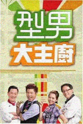 影视大全 极限挑战